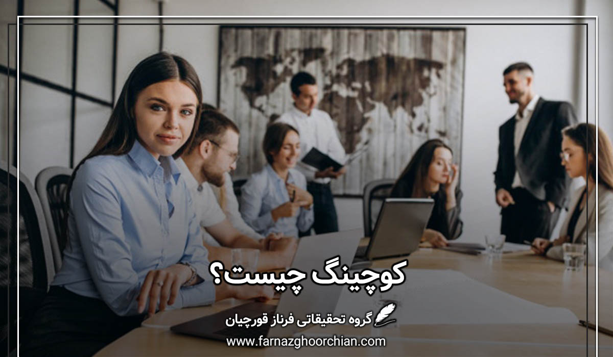 کوچینگ چیست؟ انواع کوچینگ + 6 مزیت طلایی داشتن کوچ شخصی