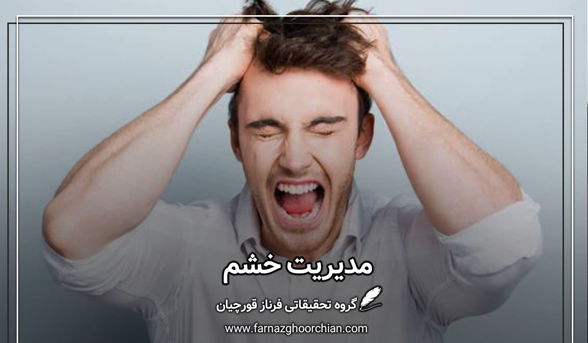 تصویر از مدیریت خشم