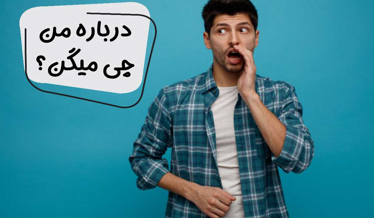 مردی که داره فکر می کنه پشت سرش چی میگن